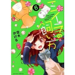ミイラの飼い方 6（アクションコミックス comico books） [コミック]