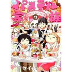 パステル家族 7（アクションコミックス comico books） [コミック]