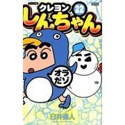 クレヨンしんちゃん 22 ジュニア版（アクションコミックス） [コミック]