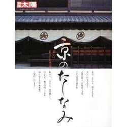京のたしなみ－美しい暮らしの奥義（別冊太陽 日本のこころ 259） [ムックその他]