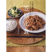 2品で満足!ラクしてうまい!笠原定食 [単行本]