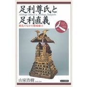 足利尊氏と足利直義―動乱のなかの権威確立(日本史リブレット人〈036〉) [全集叢書]