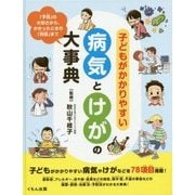 子どもがかかりやすい病気とけがの大事典―「予防」の大切さから、かかったときの「対処」まで [事典辞典]