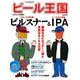 ビール王国 2018年 02月号 [雑誌]