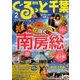 月刊ぐるっと千葉 2018年 02月号 [雑誌]