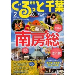 月刊ぐるっと千葉 2018年 02月号 [雑誌]