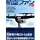 航空ファン 2018年 03月号 [雑誌]