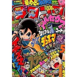 月刊 コロコロコミック 2018年 02月号 [雑誌]