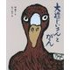 大造じいさんとがん(えほん・椋鳩十) [全集叢書]