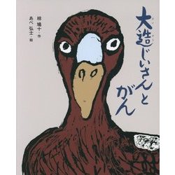 大造じいさんとがん(えほん・椋鳩十) [全集叢書]