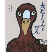 大造じいさんとがん(えほん・椋鳩十) [全集叢書]