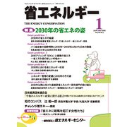 省エネルギー 2018年 01月号 [雑誌]
