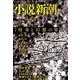 小説新潮 2018年 02月号 [雑誌]