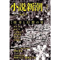 小説新潮 2018年 02月号 [雑誌]