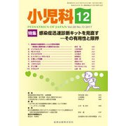 小児科 2017年 12月号 [雑誌]