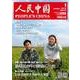 人民中国 2018年 01月号 [雑誌]