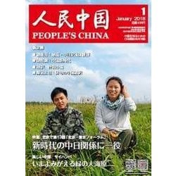 人民中国 2018年 01月号 [雑誌]