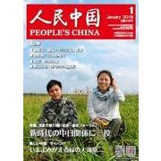 人民中国 2018年 01月号 [雑誌]