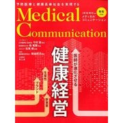 メディカルコミュニケーション2018年冬 2018年 03月号 [雑誌]