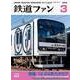 鉄道ファン 2018年 03月号 [雑誌]