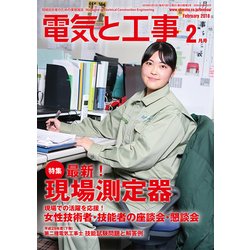 ヨドバシ Com 電気と工事 18年 02月号 雑誌 通販 全品無料配達