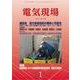 電気現場 2018年 01月号 [雑誌]