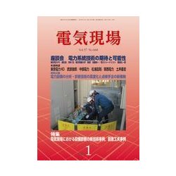 電気現場 2018年 01月号 [雑誌]