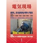 電気現場 2018年 01月号 [雑誌]