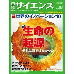 日経サイエンス 2018年 03月号 [雑誌]