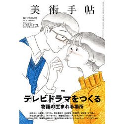 美術手帖 2018年 02月号 [雑誌]