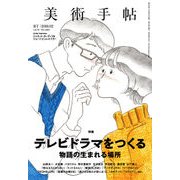 美術手帖 2018年 02月号 [雑誌]