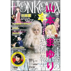HONKOWA (ホンコワ) 2018年 03月号 [雑誌]