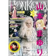 HONKOWA (ホンコワ) 2018年 03月号 [雑誌]