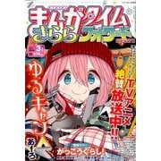 まんがタイムきららフォワード 2018年 03月号 [雑誌]