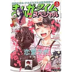 まんがタイムスペシャル 2018年 03月号 [雑誌]