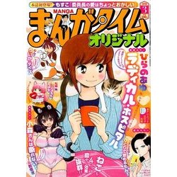 まんがタイムオリジナル 2018年 03月号 [雑誌]