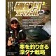 磯釣りスペシャル 2018年 03月号 [雑誌]