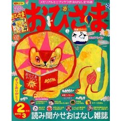おひさま 2018年 02月号 [雑誌]