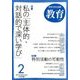 教育 2018年 02月号 [雑誌]