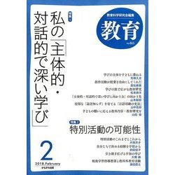 教育 2018年 02月号 [雑誌]
