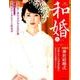 和婚（11）：旅行読売M [ムック・その他]