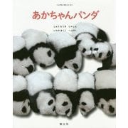 あかちゃんパンダ（パンダだいすきシリーズ〈1〉） [単行本]