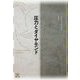 圧力とダイヤモンド（フィクションのエル・ドラード） [全集叢書]