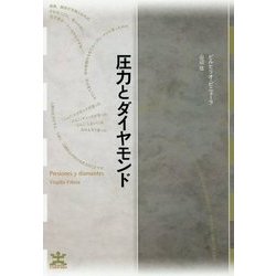 圧力とダイヤモンド（フィクションのエル・ドラード） [全集叢書]