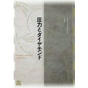 圧力とダイヤモンド（フィクションのエル・ドラード） [全集叢書]