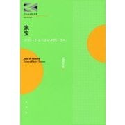 家宝（ブラジル現代文学コレクション） [全集叢書]