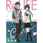 ReLIFE 完結編
