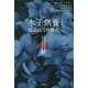 水子供養商品としての儀式-近代日本のジェンダー/セクシュアリティと宗教 [単行本]
