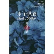 水子供養商品としての儀式-近代日本のジェンダー/セクシュアリティと宗教 [単行本]