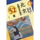 北京を知るための52章（エリア・スタディーズ〈160〉） [全集叢書]